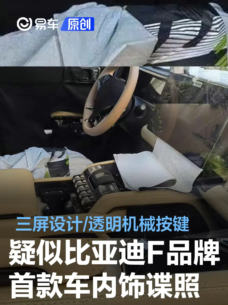 疑似比亞迪F品牌首款車型內飾諜照 三屏設計/透明機械按鍵